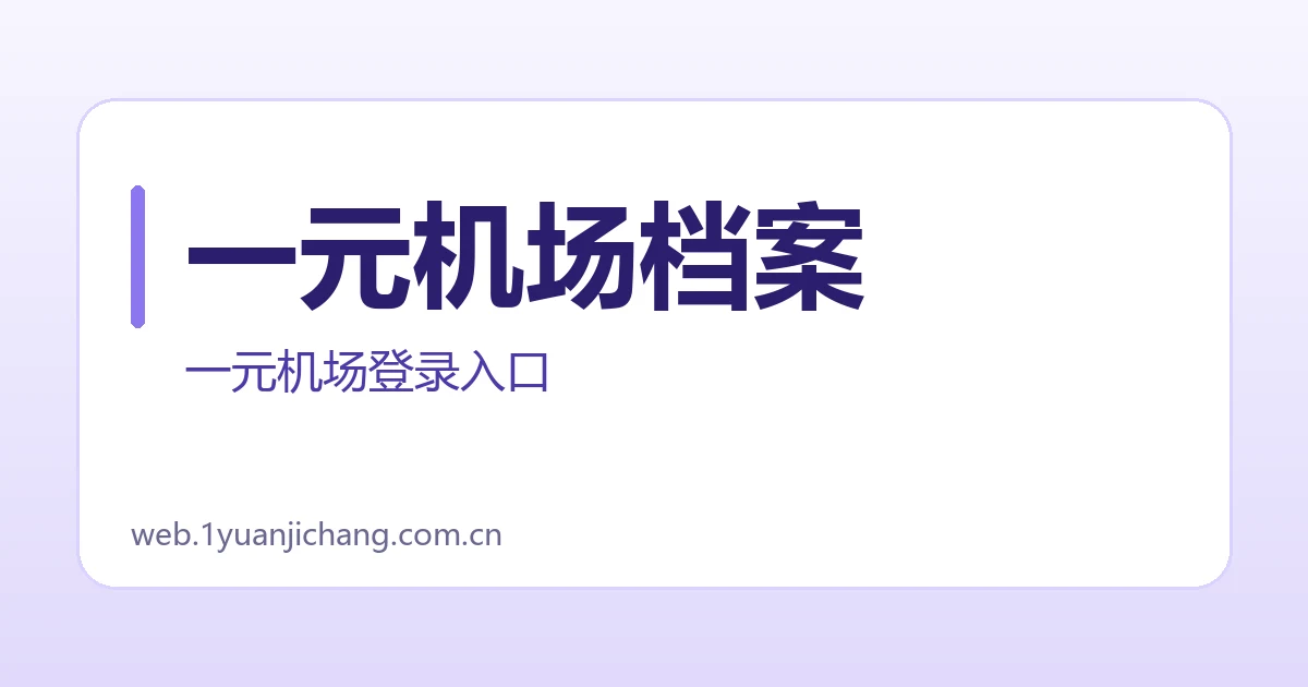 一元机场档案